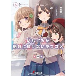 ヨドバシ Com 幼なじみが絶対に負けないラブコメ 5 電撃文庫 文庫 通販 全品無料配達