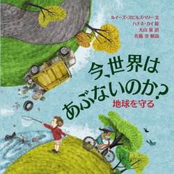 ヨドバシ.com - 今、世界はあぶないのか?―地球を守る(児童図書館・絵本 
