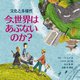 今、世界はあぶないのか?―文化と多様性(児童図書館・絵本の部屋) [絵本]