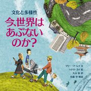 今、世界はあぶないのか?―文化と多様性(児童図書館・絵本の部屋) [絵本]