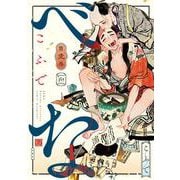 べな<2>(マージナルコミックス) [コミック]