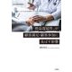 「便益遅延性」が顧客満足・顧客参加に及ぼす影響―医療サービスにおける消費とマーケティングのあり方を考える(香川大学経済研究叢書) [単行本]