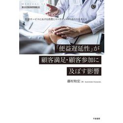 「便益遅延性」が顧客満足・顧客参加に及ぼす影響―医療サービスにおける消費とマーケティングのあり方を考える(香川大学経済研究叢書) [単行本]