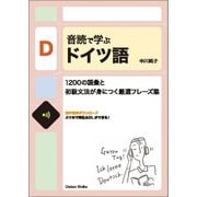 音読で学ぶドイツ語―1200の語彙と初級文法が身につく厳選フレーズ集 [単行本]