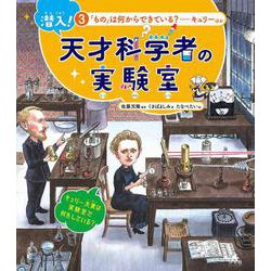 潜入!天才科学者の実験室〈3〉「もの」は何からできている? [全集叢書]