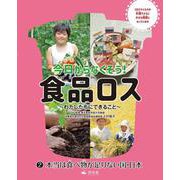 ②本当は食べ物が足りない国・日本(今日からなくそう！食品ロス～わたしたちにできること～) [全集叢書]