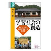 学習社会の創造―働きつつ学び貧困を克服する経済を(学術選書) [全集叢書]