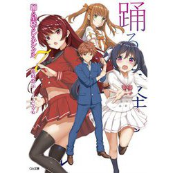 踊る星降るレネシクル〈7〉(GA文庫) [文庫]