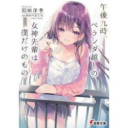 午後九時、ベランダ越しの女神先輩は僕だけのもの(電撃文庫) [文庫]