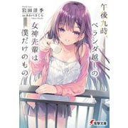 午後九時、ベランダ越しの女神先輩は僕だけのもの(電撃文庫) [文庫]