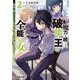 魔力を統べる、破壊の王と全能少女〈2〉魔術を扱えないハズレ特性の俺は無刀流で無双する(電撃文庫) [文庫]