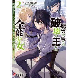 魔力を統べる、破壊の王と全能少女〈2〉魔術を扱えないハズレ特性の俺は無刀流で無双する(電撃文庫) [文庫]