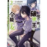 魔力を統べる、破壊の王と全能少女〈2〉魔術を扱えないハズレ特性の俺は無刀流で無双する(電撃文庫) [文庫]