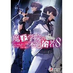 魔王学院の不適合者〈8〉史上最強の魔王の始祖、転生して子孫たちの学校へ通う(電撃文庫) [文庫]