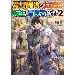 異世界最強の大魔王、転生し冒険者になる〈2〉(電撃の新文芸) [単行本]