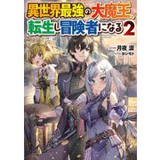 異世界最強の大魔王、転生し冒険者になる〈2〉(電撃の新文芸) [単行本]