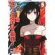 レベル1だけどユニークスキルで最強です（5）(シリウスKC) [コミック]