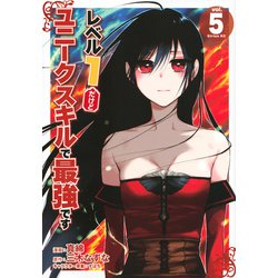 レベル1だけどユニークスキルで最強です（5）(シリウスKC) [コミック]