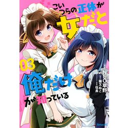 こいつらの正体が女だと俺だけが知っている（3）(シリウスKC) [コミック]