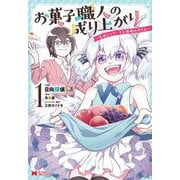 お菓子職人の成り上がり～美味しいケーキと領地の作り方～<1>(モンスターコミックス) [コミック]