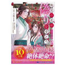 後宮の花は偽りをまとう<2>(モンスターコミックスｆ) [コミック]