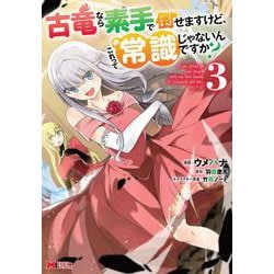 古竜なら素手で倒せますけど、これって常識じゃないんですか？<3>(モンスターコミックス) [コミック]