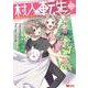 村人転生　最強のスローライフ<7>(モンスターコミックス) [コミック]