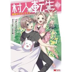村人転生　最強のスローライフ<7>(モンスターコミックス) [コミック]