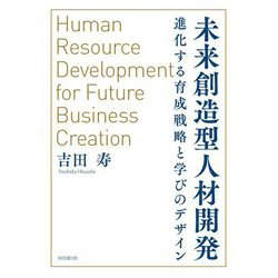 未来創造型人材開発―進化する育成戦略と学びのデザイン [単行本]