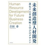 未来創造型人材開発―進化する育成戦略と学びのデザイン [単行本]