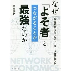 なぜ「よそ者」とつながることが最強なのか―生存戦略としてのネットワーク経済学入門 [単行本]