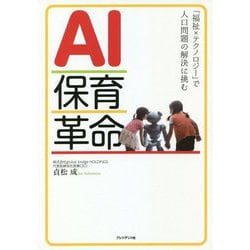 AI保育革命―「福祉×テクノロジー」で人口問題の解決に挑む [単行本]
