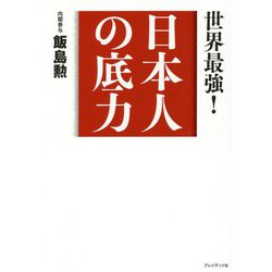 日本人の底力―世界最強! [単行本]