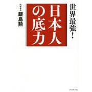 日本人の底力―世界最強! [単行本]