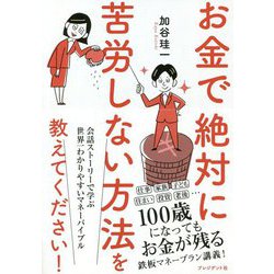 お金で絶対に苦労しない方法を教えてください! [単行本]