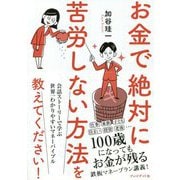 お金で絶対に苦労しない方法を教えてください! [単行本]