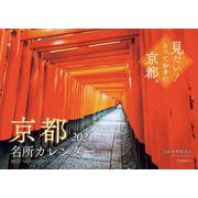 京都名所カレンダー2021 [カレンダー]