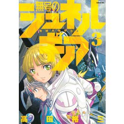 無号のシュネルギア（3）(シリウスKC) [コミック]