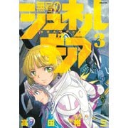 無号のシュネルギア（3）(シリウスKC) [コミック]