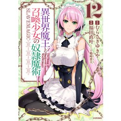 ヨドバシ Com 異世界魔王と召喚少女の奴隷魔術 12 シリウスkc コミック 通販 全品無料配達