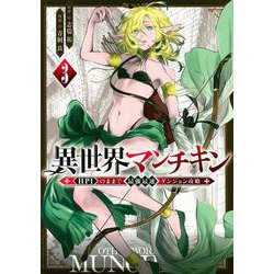 異世界マンチキン　ーHP1のままで最強最速ダンジョン攻略ー（3）(シリウスKC) [コミック]