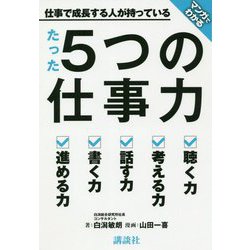 マンガでわかる仕事で成長する人が持っているたった5つの仕事力 [単行本]