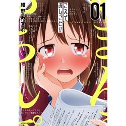 こえでおしごと！！<1>(アクションコミックス－（月刊アクション）) [コミック]