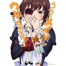 うちのメイドがウザすぎる！<7>(アクションコミックス－（月刊アクション）) [コミック]