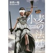 小麦の法廷 [単行本]