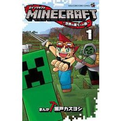 ヨドバシ Com Minecraft 世界の果てへの旅 １ てんとう虫コミックス 少年 コミック に関する画像 0枚