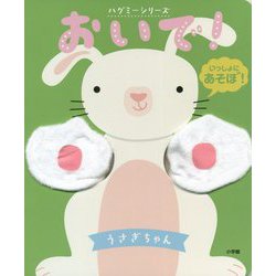 ヨドバシ Com おやこであそべる おいで うさぎちゃん ハグミーシリーズ 絵本 通販 全品無料配達