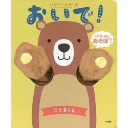 おやこであそべる!おいで!こぐまくん(ハグミーシリーズ) [絵本]
