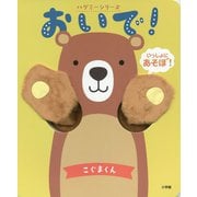 おやこであそべる!おいで!こぐまくん(ハグミーシリーズ) [絵本]
