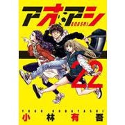 アオアシ<２２>(ビッグ コミックス) [コミック]